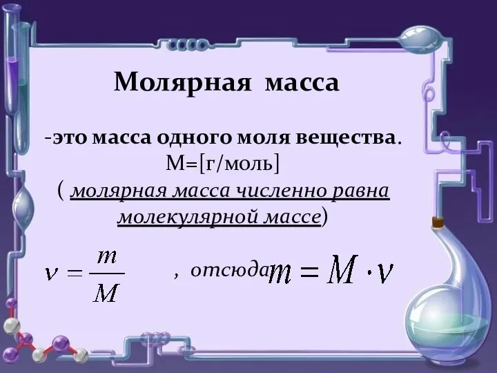 Молярная масса -это масса одного моля вещества. М=[г/моль] ( молярная