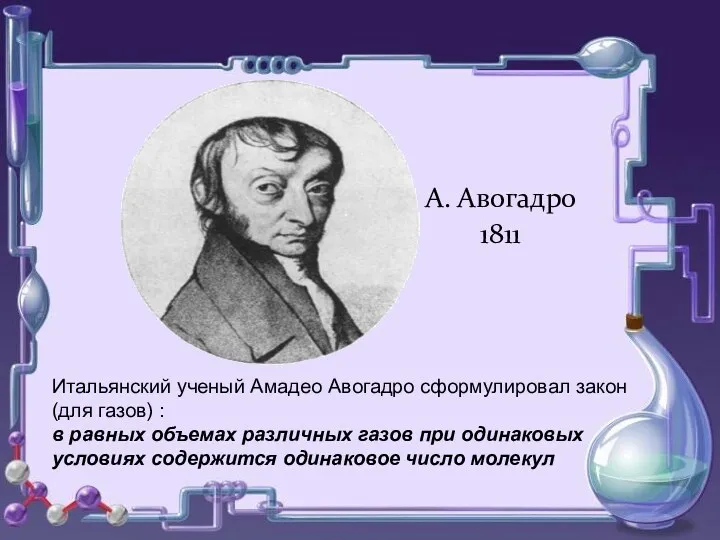 о о А. Авогадро 1811 Итальянский ученый Амадео Авогадро сформулировал