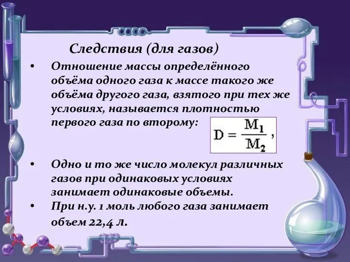 Следствия (для газов) Отношение массы определённого объёма одного газа к