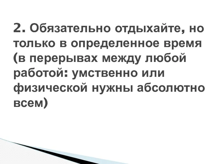 2. Обязательно отдыхайте, но только в определенное время (в перерывах