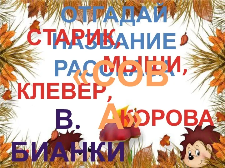 Отгадай название рассказа СТАРИК, МЫШИ, КЛЕВЕР, КОРОВА … «СОВА» в. бИАНКИ