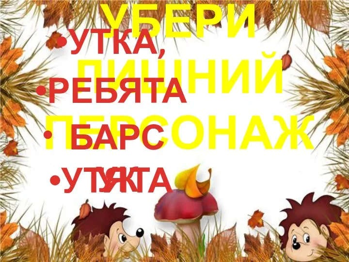 УБЕРИ ЛИШНИЙ ПЕРСОНАЖ УТКА, РЕБЯТА УТЯТА БАРСУК