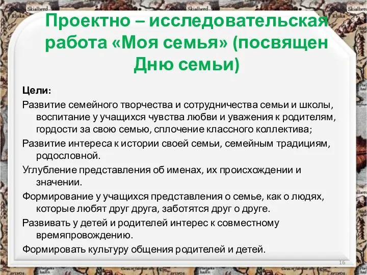 Проектно – исследовательская работа «Моя семья» (посвящен Дню семьи) Цели: