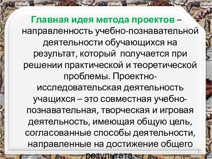 Главная идея метода проектов – направленность учебно-познавательной деятельности обучающихся на