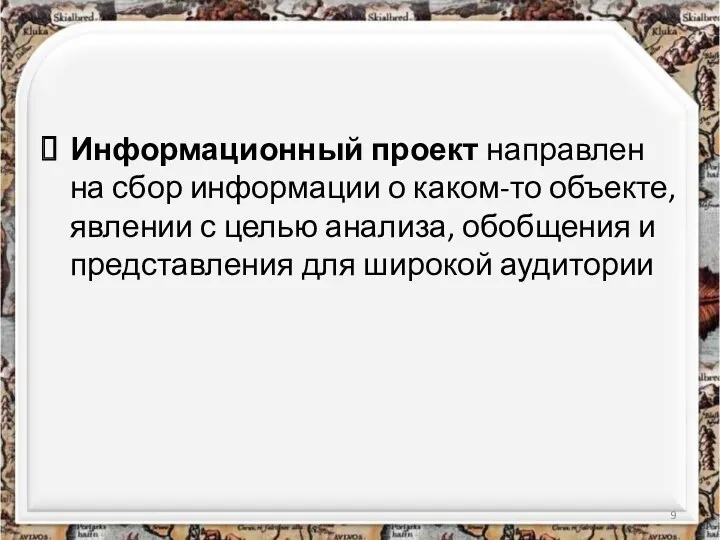 Информационный проект направлен на сбор информации о каком-то объекте, явлении