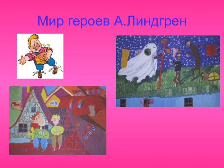 Мир героев А.Линдгрен