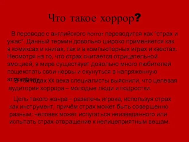 Что такое хоррор? В переводе с английского horror переводится как