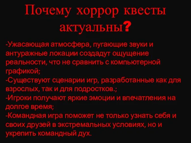 Почему хоррор квесты актуальны? -Ужасающая атмосфера, пугающие звуки и антуражные