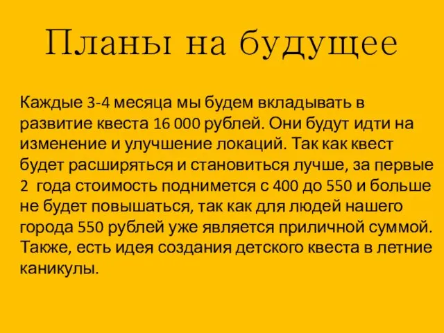 Планы на будущее Каждые 3-4 месяца мы будем вкладывать в