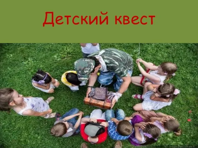 Детский квест