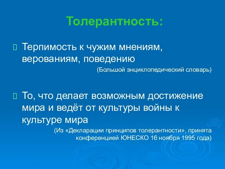 Толерантность: Терпимость к чужим мнениям, верованиям, поведению (Большой энциклопедический словарь)