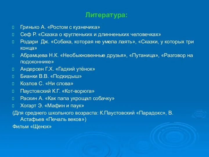 Литература: Гринько А. «Ростом с кузнечика» Сеф Р. «Сказка о