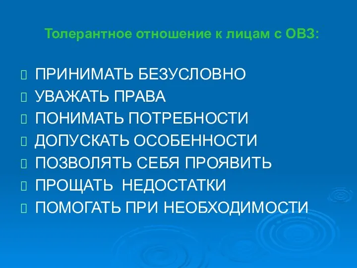 Толерантное отношение к лицам с ОВЗ: ПРИНИМАТЬ БЕЗУСЛОВНО УВАЖАТЬ ПРАВА