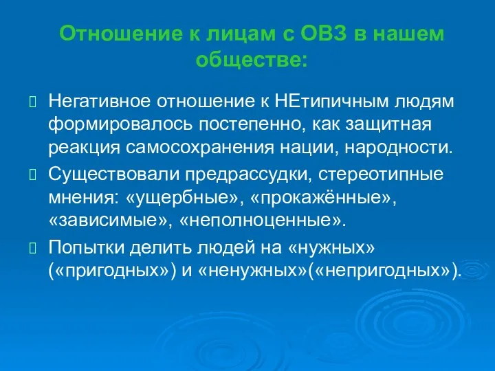 Отношение к лицам с ОВЗ в нашем обществе: Негативное отношение