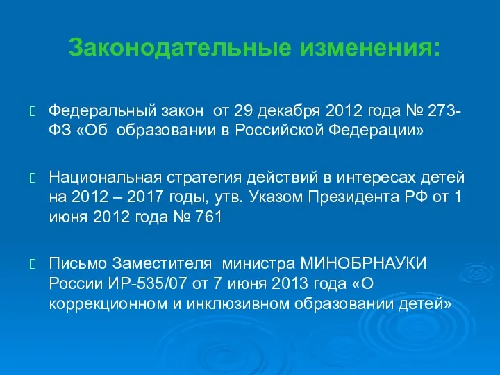 Законодательные изменения: Федеральный закон от 29 декабря 2012 года №