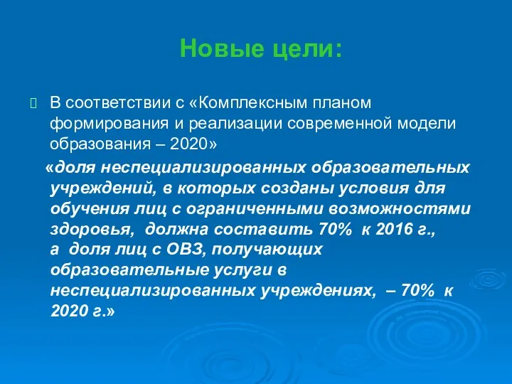 Новые цели: В соответствии с «Комплексным планом формирования и реализации