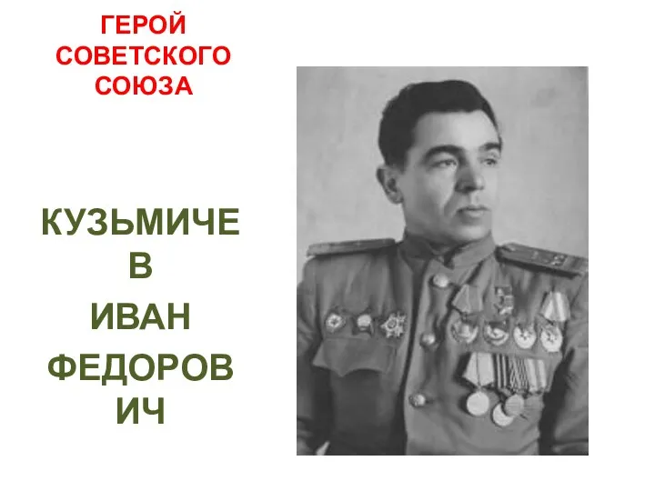 ГЕРОЙ СОВЕТСКОГО СОЮЗА КУЗЬМИЧЕВ ИВАН ФЕДОРОВИЧ