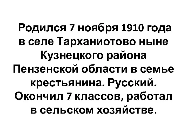 Родился 7 ноября 1910 года в селе Тарханиотово ныне Кузнецкого