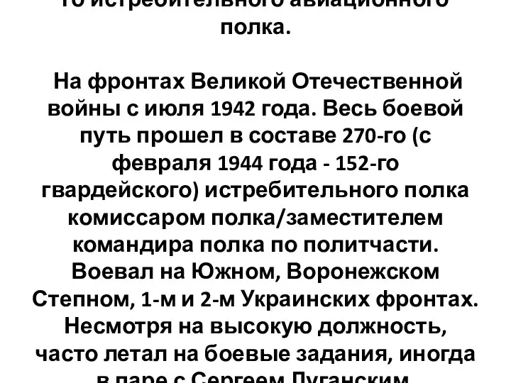 В апреле 1940 назначен комиссаром 84-го истребительного авиационного полка. На