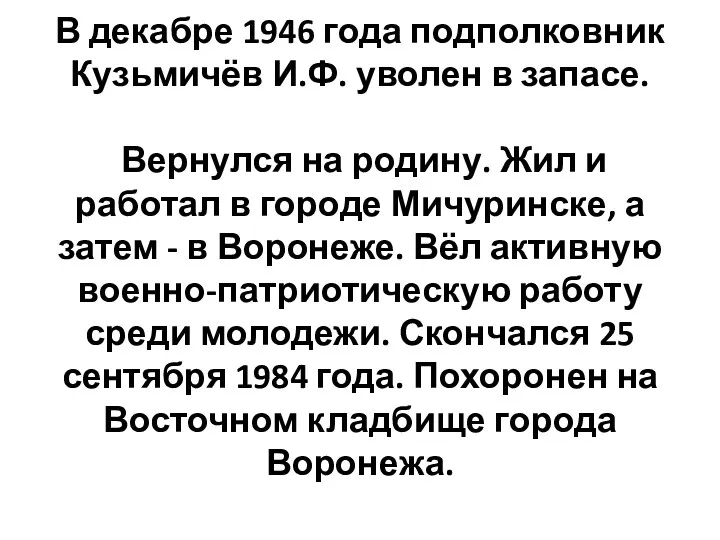 В декабре 1946 года подполковник Кузьмичёв И.Ф. уволен в запасе.