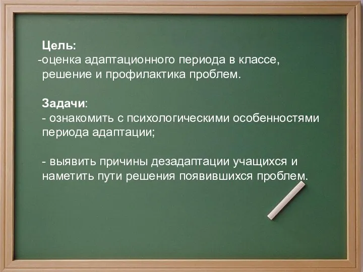 Цель: оценка адаптационного периода в классе, решение и профилактика проблем.