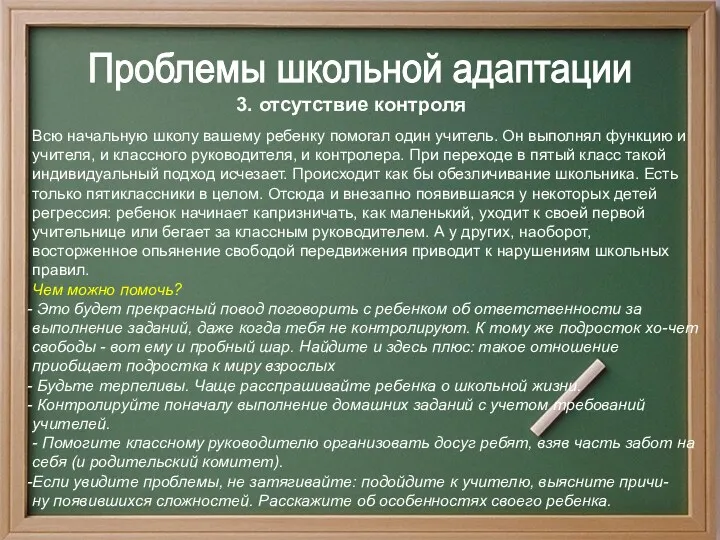 3. отсутствие контроля Проблемы школьной адаптации Всю начальную школу вашему