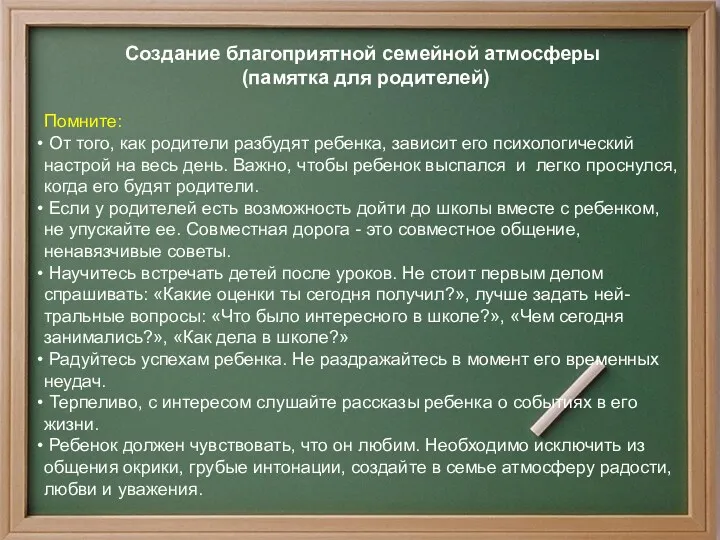 Создание благоприятной семейной атмосферы (памятка для родителей) Помните: От того,