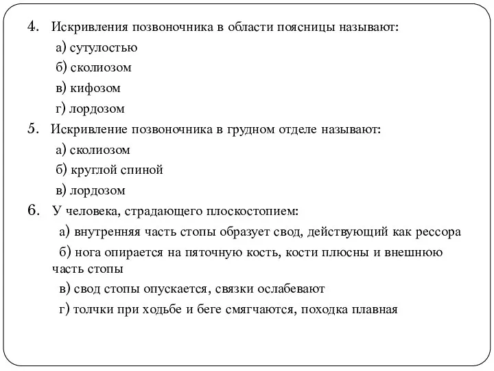 4. Искривления позвоночника в области поясницы называют: а) сутулостью б)