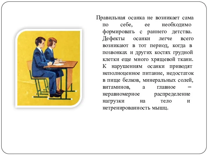 Правильная осанка не возникает сама по себе, ее необходимо формировать с раннего детства.