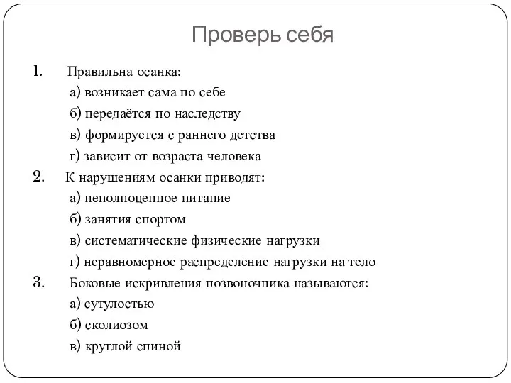 Проверь себя 1. Правильна осанка: а) возникает сама по себе б) передаётся по