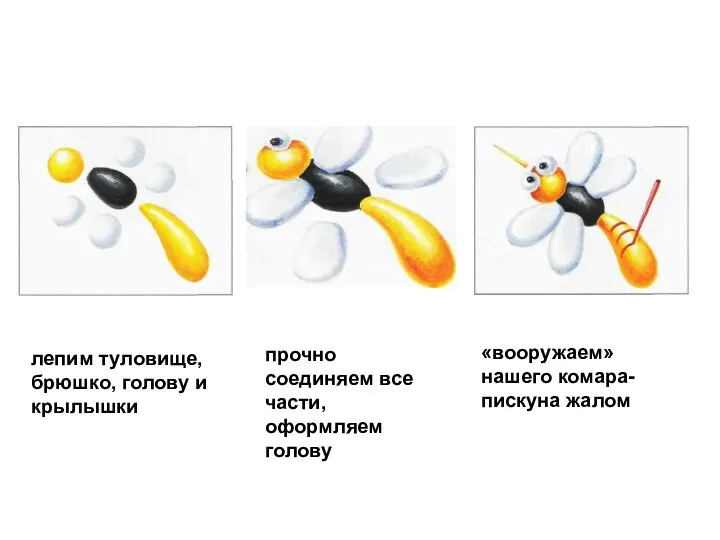 лепим туловище, брюшко, голову и крылышки прочно соединяем все части, оформляем голову «вооружаем» нашего комара-пискуна жалом