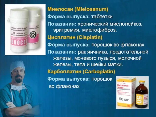 Миелосан (Mielosanum) Форма выпуска: таблетки Показания: хронический миелолейкоз, эритремия, миелофиброз.