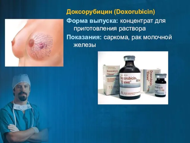 Доксорубицин (Doxorubicin) Форма выпуска: концентрат для приготовления раствора Показания: саркома, рак молочной железы
