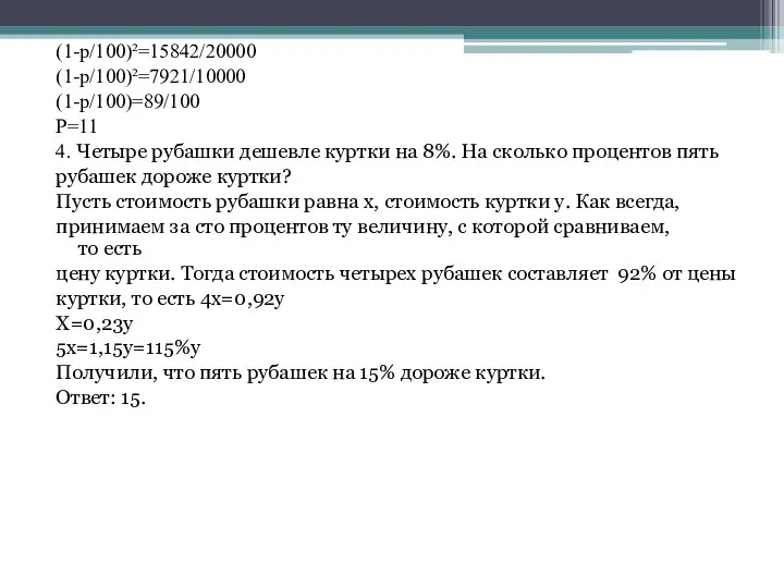 (1-p/100)²=15842/20000 (1-p/100)²=7921/10000 (1-p/100)=89/100 P=11 4. Четыре рубашки дешевле куртки на