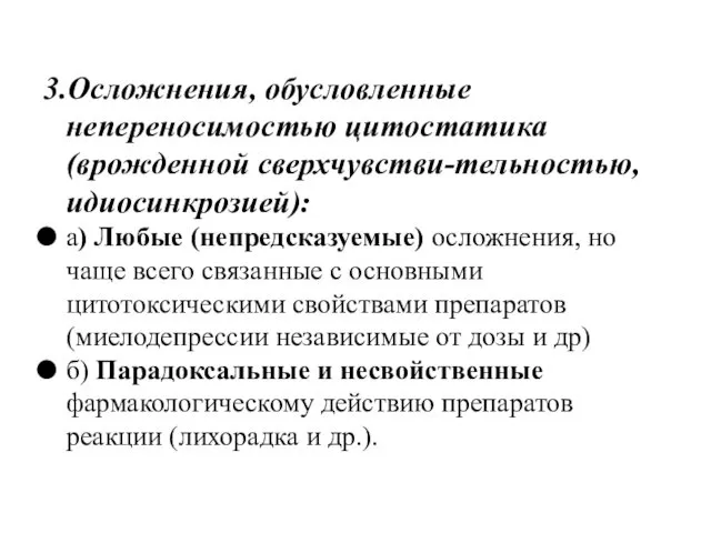 3.Осложнения, обусловленные непереносимостью цитостатика (врожденной сверхчувстви-тельностью, идиосинкрозией): а) Любые (непредсказуемые)