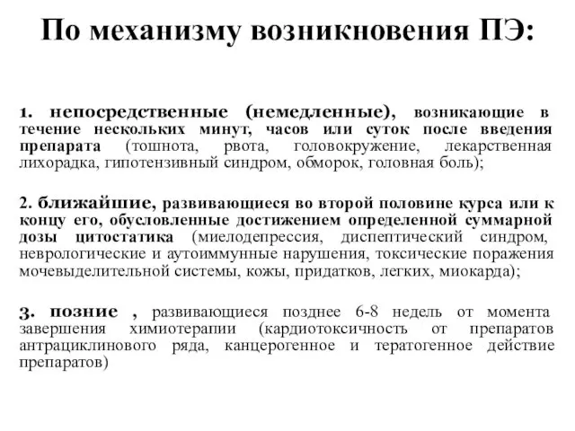 По механизму возникновения ПЭ: 1. непосредственные (немедленные), возникающие в течение