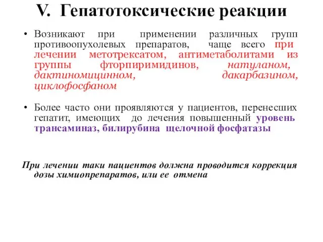 V. Гепатотоксические реакции Возникают при применении различных групп противоопухолевых препаратов,