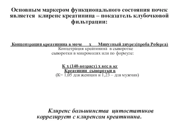 Основным маркером функционального состояния почек является клиренс креатинина – показатель