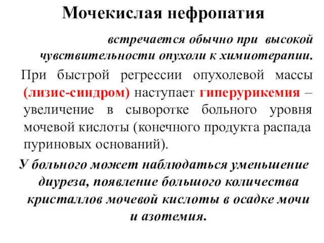 Мочекислая нефропатия встречается обычно при высокой чувствительности опухоли к химиотерапии.