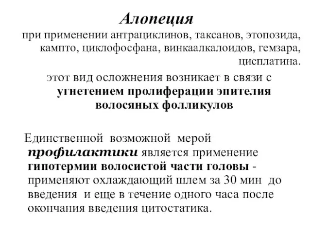 Алопеция при применении антрациклинов, таксанов, этопозида, кампто, циклофосфана, винкаалкалоидов, гемзара,