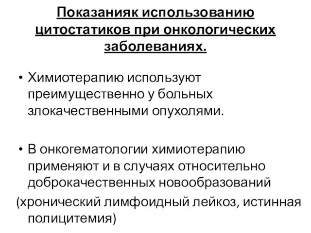 Показанияк использованию цитостатиков при онкологических заболеваниях. Химиотерапию используют преимущественно у