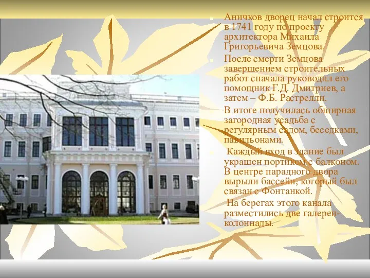 Аничков дворец начал строится в 1741 году по проекту архитектора Михаила Григорьевича Земцова.