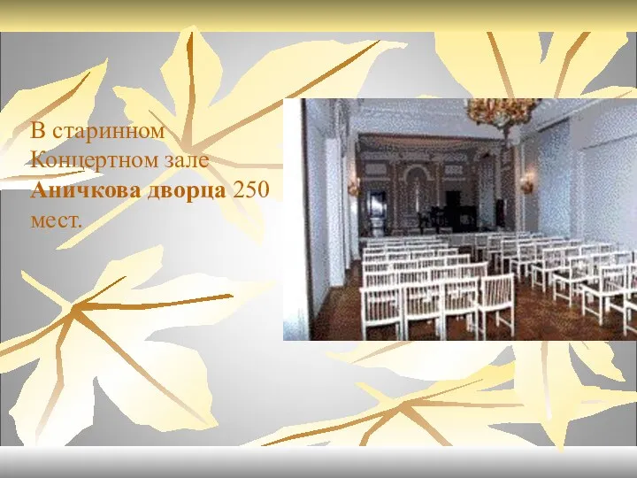 В старинном Концертном зале Аничкова дворца 250 мест.