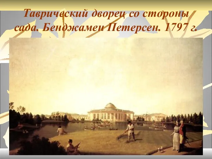 Таврический дворец со стороны сада. Бенджамен Петерсен. 1797 г.