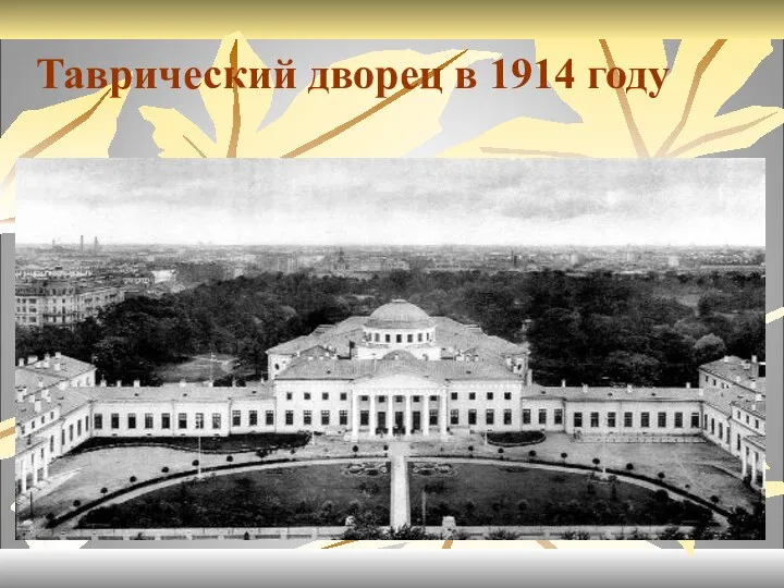 Таврический дворец в 1914 году