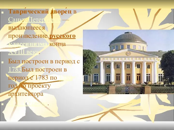 Таври́ческий дворе́ц в Санкт-Петербурге — выдающееся произведение русского классицизма конца XVIII века. Был