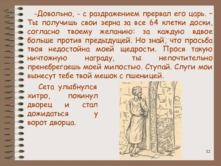 -Довольно, - с раздражением прервал его царь. – Ты получишь