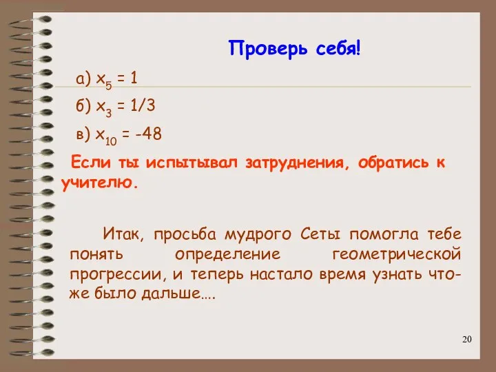 Проверь себя! а) x5 = 1 б) x3 = 1/3