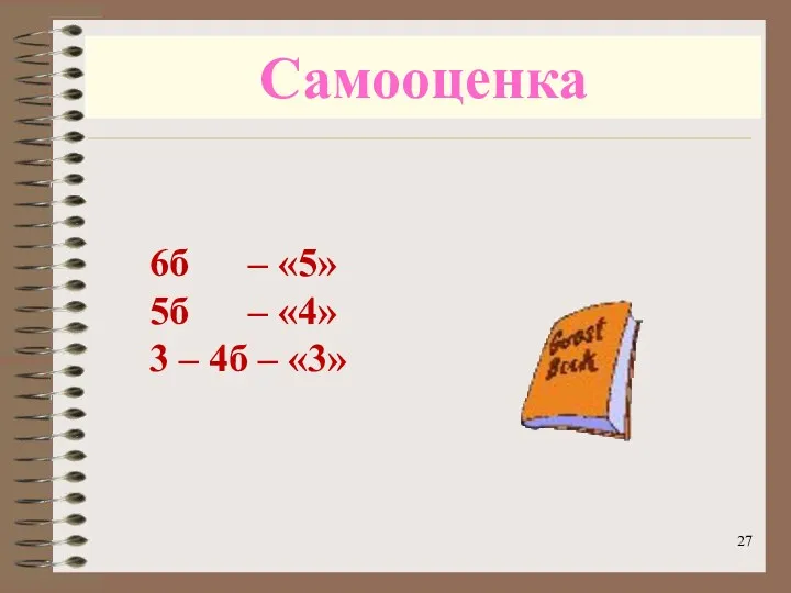 Самооценка 6б – «5» 5б – «4» 3 – 4б – «3»