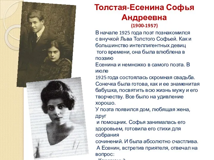 В начале 1925 года поэт познакомился с внучкой Льва Толстого